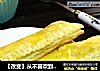 【改变】从不喜欢到爱上它【榴莲派】的做法