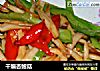 干煸杏鲍菇的做法