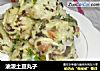 油泼土豆丸子的做法