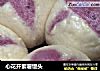 心花开紫薯馒头的做法