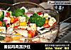 番茄鸡肉温沙拉的做法