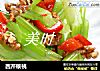 西芹核桃的做法