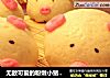 无敌可爱的粉嫩小猪豆沙包的做法