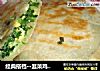 经典搭档··韭菜鸡蛋馅饼的做法