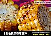 【金色孜然香烤玉米】别具风味的烤玉米的做法