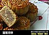 莲蓉月饼的做法