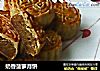 奶香菠萝月饼的做法