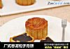 广式枣泥松子月饼的做法