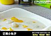 芒果小丸子的做法