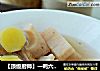 【顶级厨师】一鸭六吃之五-----鸭架炆莲藕的做法