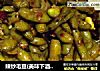 辣炒毛豆(美味下酒菜)的做法