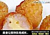 美食让我快乐地成长——芝心虾球的做法