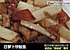 白萝卜炒鱿鱼的做法