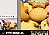 DIY香甜酥脆奶油小饼干的做法