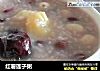 红薯莲子粥的做法