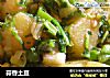 蒜香土豆的做法