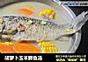 胡萝卜玉米鲫鱼汤的做法