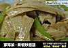 家常菜--青椒炒面筋的做法