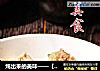 炖出来的美味——【香菇豆腐排骨汤】的做法