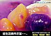 给生活换件衣裳~~五光十色小圆子的做法