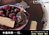 补血养颜----红豆桂圆年糕的做法