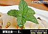 家常主食----【鲜肉蒸饺】的做法