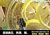 自制美白、养颜、减肥的健康饮品——【蜜渍柠檬】的做法