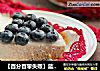 【百分百零失败】蓝莓芝士慕斯蛋糕的做法