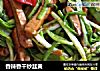 香辣香干炒韭黄的做法