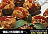 餐桌上的异国风情——普罗旺斯鸡肉串的做法