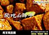 肉末烧豆腐的做法