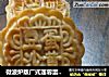 微波炉版广式莲蓉蛋黄月饼的做法
