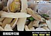 杏鲍菇炒花蛤的做法