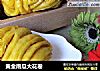 黄金南瓜大花卷的做法