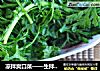 凉拌爽口菜——生拌茼蒿的做法