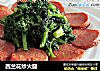 西兰花炒火腿的做法