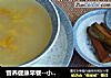 营养健康早餐--小米红薯粥的做法