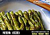 烤豆角（豇豆）的做法