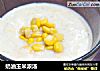 奶油玉米浓汤的做法