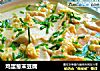 鸡蛋葱末豆腐的做法