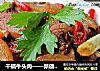 干锅牛头肉——新疆味道的做法