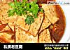 私房老豆腐的做法