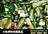 小朱牌特色腌黄瓜的做法