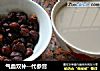 气血双补--代参膏的做法