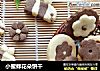 小蜜蜂花朵饼干的做法