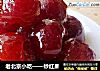 老北京小吃——炒红果的做法