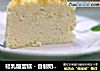 轻乳酪蛋糕－自制奶油奶酪制作的做法