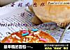 最幸福的面包-----【迷你小餐包】的做法