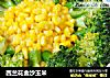 西兰花金沙玉米的做法