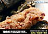 百山祖香菇酱荷叶蒸糯米的做法
